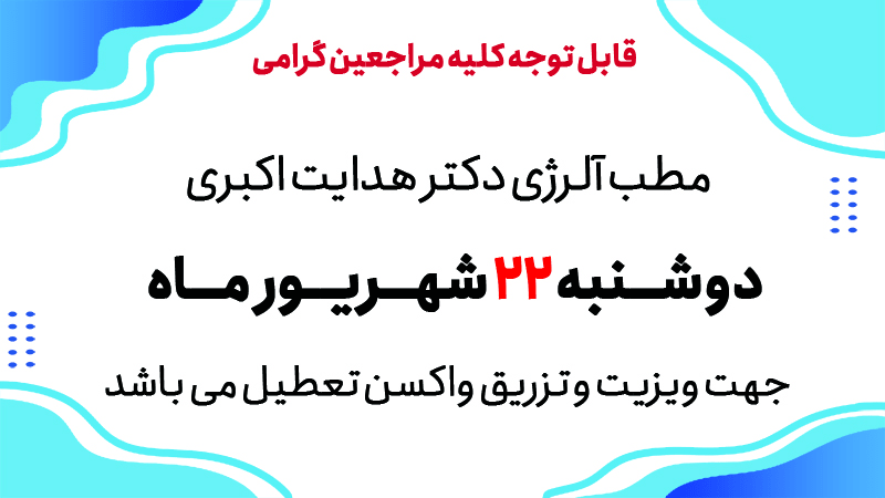 تعطیلی-22-شهریور